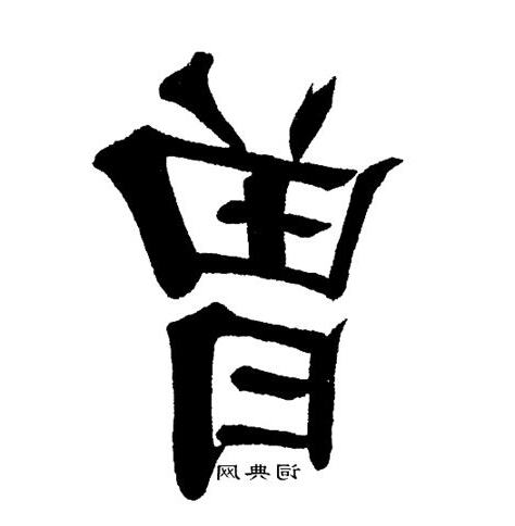 曾 字